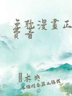 免耽漫画正版免费看