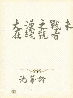 大漠之战未删减在线观看