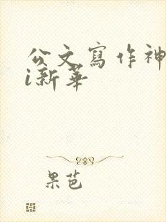 公文写作神器ai新华