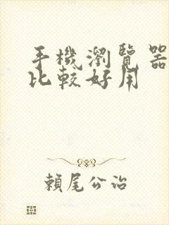 手机浏览器那个比较好用