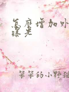 怎么增加外卖店曝光