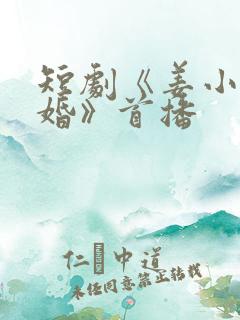 短剧《姜小姐复婚》首播