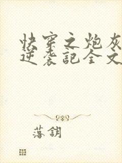 快穿之炮灰女配逆袭记全文下载