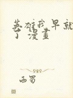 英雄我早就不当了 漫画