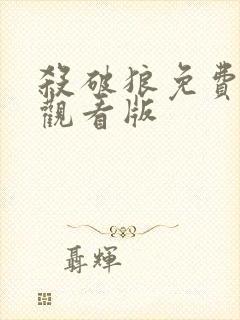 杀破狼免费在线观看版