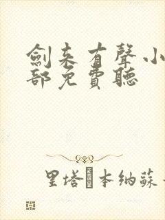 剑来有声小说下部免费听