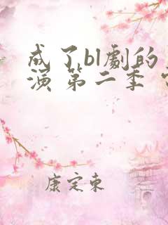 成了bl剧的主演 第二季 电视剧