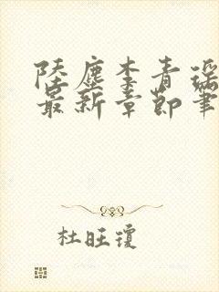 陆尘李青瑶小说最新章节笔趣阁