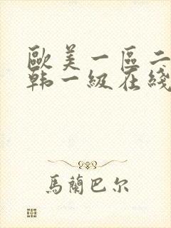 欧美一区二区日韩一级在线播