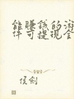 能赚钱的游戏软件可提现金到微信