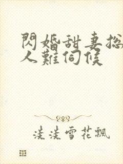 闪婚甜妻总裁大人难伺候