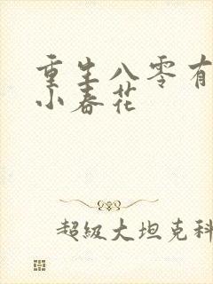 重生八零有点甜小春花
