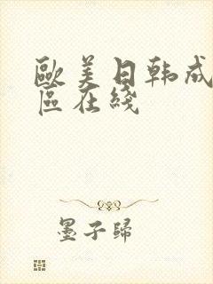 欧美日韩成人一区在线