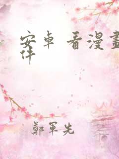 安卓 看漫画软件