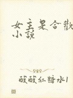 女主是合欢宗的小说