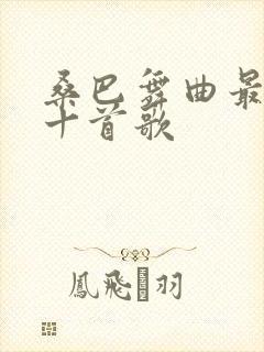 桑巴舞曲最经典十首歌