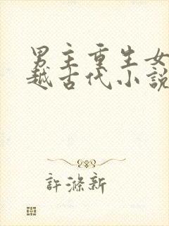 男主重生女主穿越古代小说