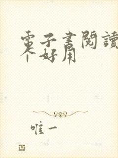 电子书阅读器那个好用