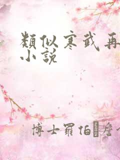 类似寒武再临的小说