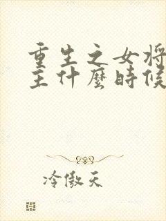 重生之女将星女主什么时候被认出