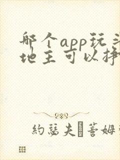 哪个app玩斗地主可以挣钱