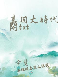 基因大时代笔趣阁txt