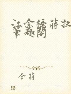 江念桥蒋牧尧 笔趣阁