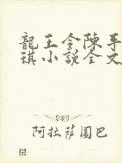 龙王令陈平苏雨琪小说全文免费阅读