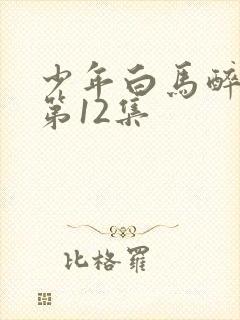 少年白马醉春风第12集