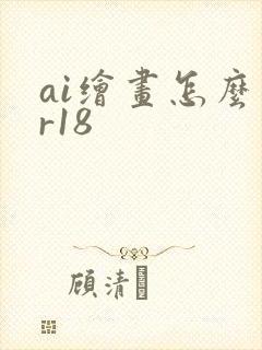 ai绘画怎么画r18