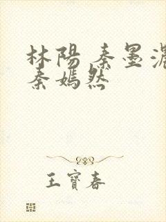 林阳 秦墨浓 秦嫣然