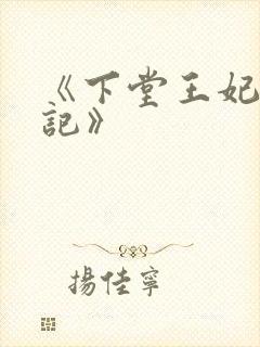 《下堂王妃逆袭记》