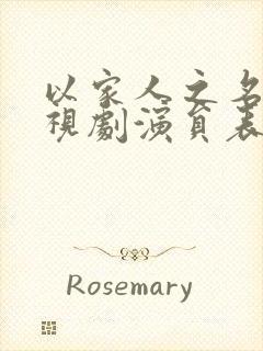 以家人之名 电视剧演员表