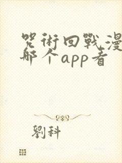 咒术回战漫画在哪个app看