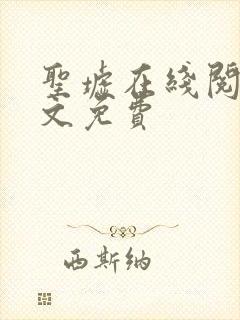 圣墟在线阅读全文免费