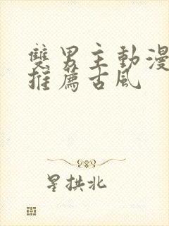 双男主动漫国漫推荐古风