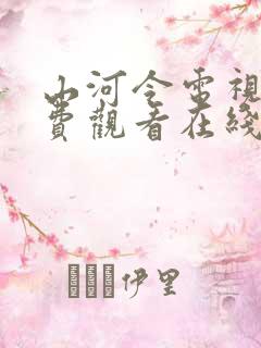 山河令电视剧免费观看在线播放完整版