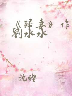 《归妻》作者:刘水水