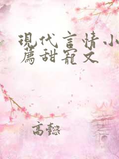 现代言情小说推荐甜宠文