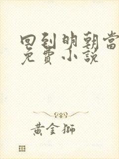 回到明朝当暴君免费小说