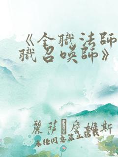《全职法师之全职召唤师》
