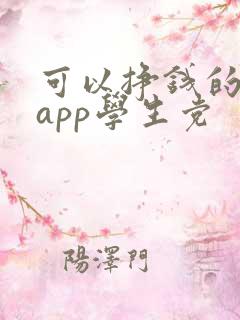 可以挣钱的软件app学生党