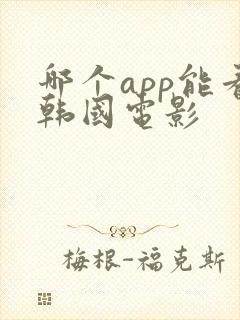 哪个app能看韩国电影