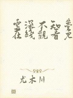 云深不知梦高清在线观看免费观看完整版