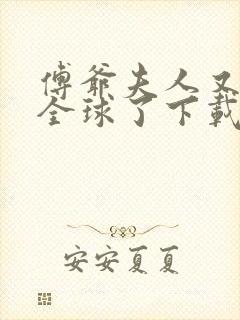 傅爷夫人又惊艳全球了下载全本