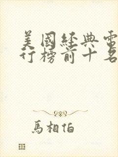 美国经典电影排行榜前十名电影