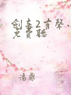 剑来2有声小说免费听