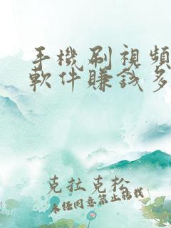 手机刷视频哪个软件赚钱多