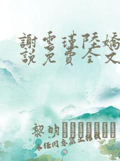 谢云瑾陆娇的小说免费全文在线阅读下载