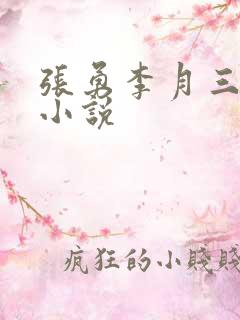 张勇李月三姐妹小说